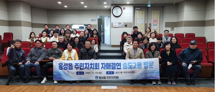 연수구 송도2동 주민자치회와 송도3동 주민자치회는 주민자치 발전을 위한 다양한 소통 활동을 진행했다